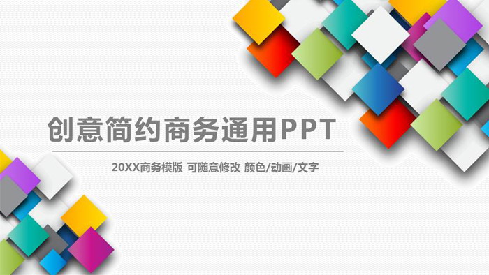 彩色方形叠加背景的通用商务PPT模板-小微资源网