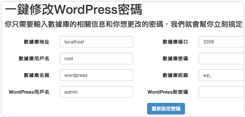 新的重置Wordpress密码的PHP文件